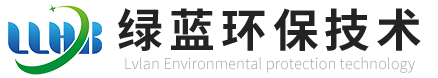 青岛绿蓝环保技术有限公司